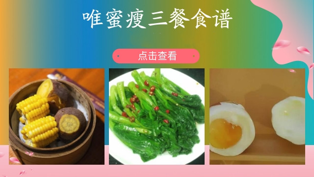 唯蜜瘦三餐食谱,唯蜜瘦食谱